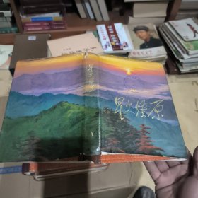 星火燎原选编之八