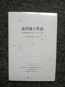 麦肯锡工作法：麦肯锡精英的39个工作习惯