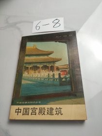 中国宫殿建筑