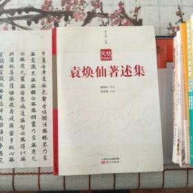 袁焕仙著述集