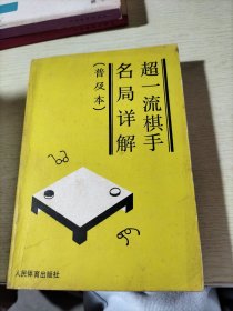 超一流棋手名局详解（普及本）