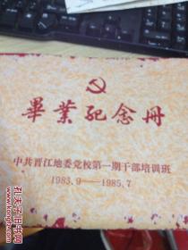 毕业纪念册 中共晋江地委党校第一期干部培训班 1983.9-1985.7