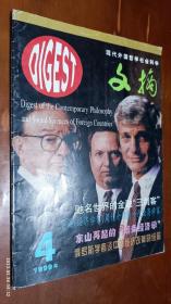 现代外国哲学社会科学文摘 1999年第4期(驰名世界的金融“三剑客”，北爱尔兰的宗教和民族分裂-是否有望解决？)