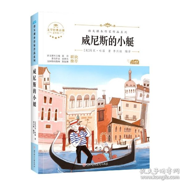 威尼斯的小艇 中小学生读语文课本作家作品课外阅书文学经典