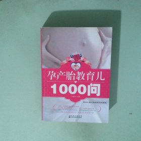 孕產(chǎn)胎教育兒1000問