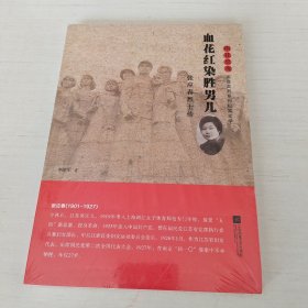 雨花忠魂-雨花英烈系列纪实文学-血花红染胜男儿:张应春烈士传