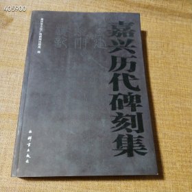 嘉兴历代碑刻集 16开641页 定价95元 包邮价65元，