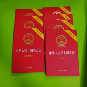 中华人民共和国宪法（2018最新修正版 ，烫金封面，红皮压纹，含宣誓誓词）7本合集