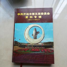 中共开远市第五届委员会资料专辑（1998.3-2003.2）