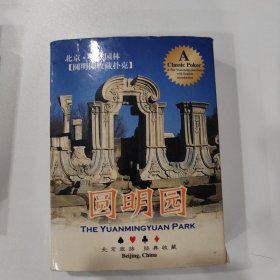 珍藏扑克牌：圆明园