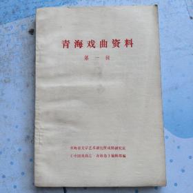 青海戏曲资料 第一辑 (剧种:黄南藏戏志、青海省平弦实验剧团。戏曲机构:青海省京剧团、青海省越剧团。剧种今甘:秦腔在青海、眉户戏、解放前农村演出和民间职业剧团、平弦移植样板戏。剧种流布:海南藏族自治州秦剧团、互助县秦剧团、贵德县戏曲团体、柴达木京剧团、乐都县评剧团。剧目:狸猫换太子、断桥亭、绿原红旗、格萨尔王。艺苑名流:陈子璋、董季春、徐鸣策、王长生。传记:刘筱衡、费世威、刘成高。青海人民剧院)