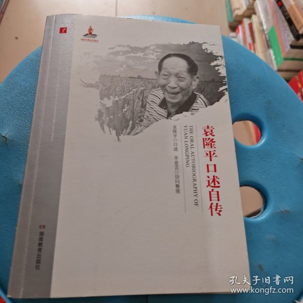 20世纪中国科学口述史· 袁隆平口述自传