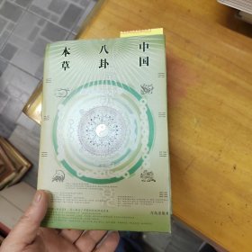 中国八卦医学丛书：中国八卦本草