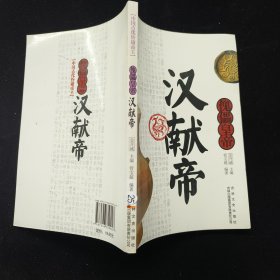 中国文化知识读本：傀儡皇帝（汉献帝）