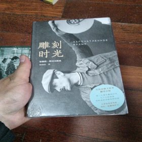 雕刻时光