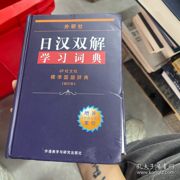 外研社日汉双解学习词典