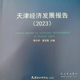 天津经济发展报告 2023 未拆封 天津蓝皮书