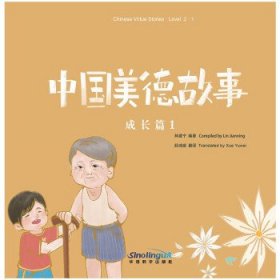 中国美德故事成长篇1介绍中华美德的趣味读物，使孩子们在听、读、思、行中学习中文，感受母国文化