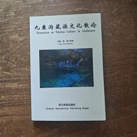 九寨沟藏族文化散论