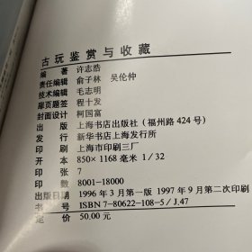 古玩鉴赏与收藏