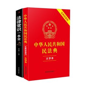 法律常识一本全+民法典 含典型案例大字本