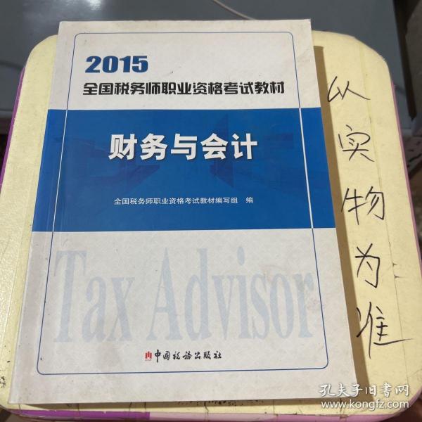2015年全国税务师职业资格考试教材：财务与会计