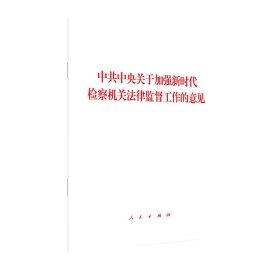 中共中央关于加强新时代检察机关法律监督工作的意见