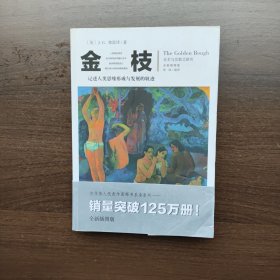 金枝:巫术与宗教之研究:a study in magic and religion:全新插图版