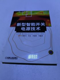 新型智能開關(guān)電源技術(shù)