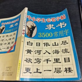 中小学生毛笔字帖隶书3500常用字