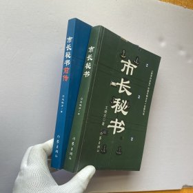市长秘书+市长秘书前传 共2本合售【正版 内页干净】