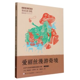 爱丽丝漫游奇境(6下)/小学生名家经典快乐阅读书系