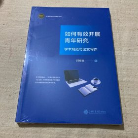 如何有效开展青年研究：学术规范与论文写作 本书特别适合对学术研究有无从下手之感、写作和发表论文面临较大困难的研究生和青年学者