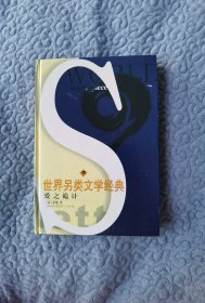 世界另類文學(xué)經(jīng)典：愛(ài)之詭計(jì)