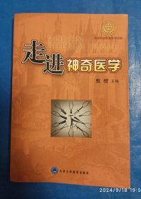 走进神奇医学