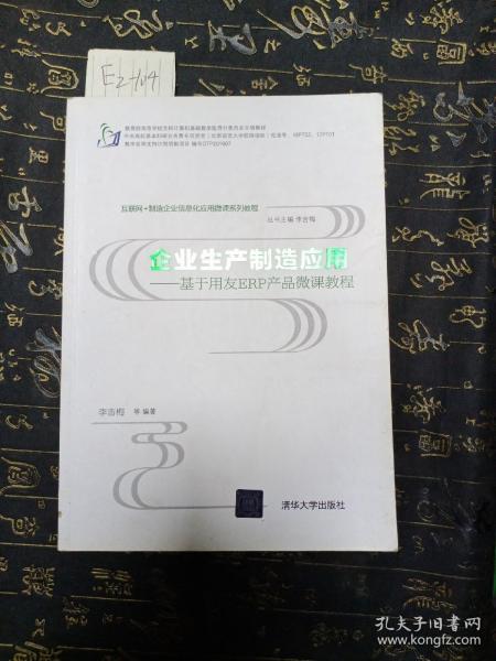 互联网+制造企业信息化应用微课系列教程·企业生产制造应用:基于用友ERP产品微课教程