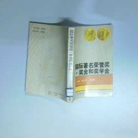 国际著名荣誉奖奖金和奖学金