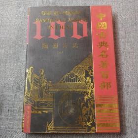 中国古典名著百部—随园诗话上册