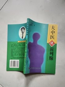 “大中医”说前列腺