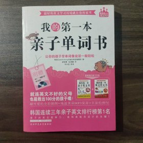 我的第一本亲子单词书（不含MP3光盘）