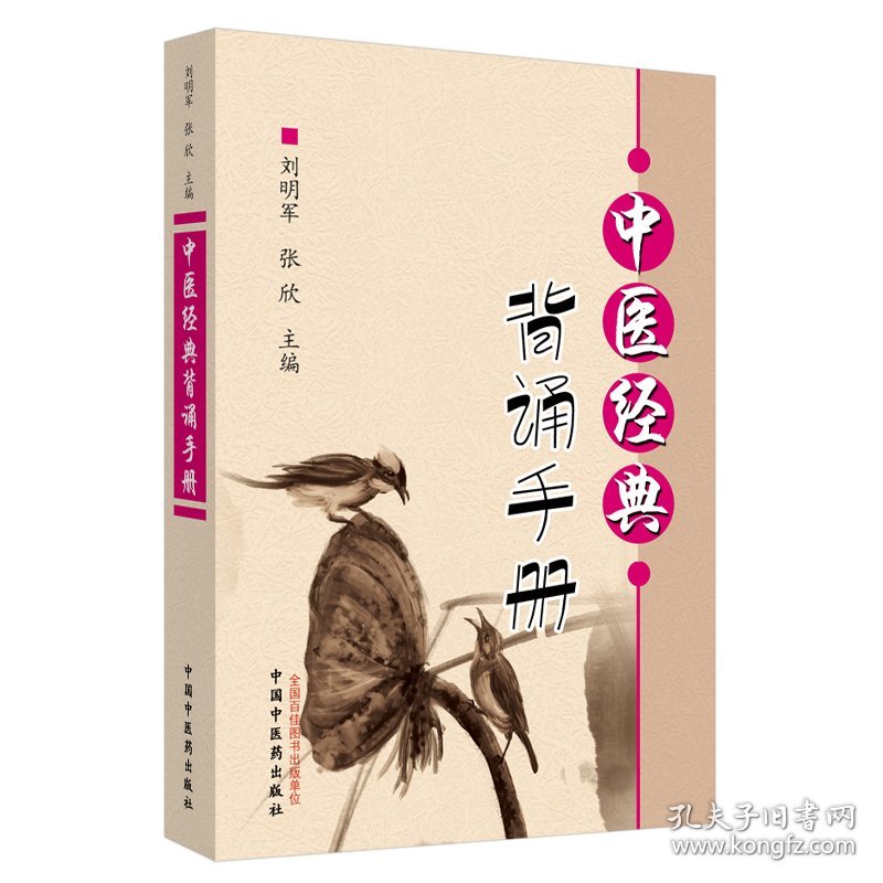 【全新】 中医经典背诵手册（“中医经典背诵大赛”必考内容，“十三五”规划教材《推拿学》主编刘明军编著） 刘明军, 张欣 中国中医药出版社