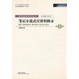 笔记小说武汉资料辑录（套装共3册）