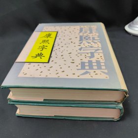 康熙字典（上下册）（影印光绪甲申季冬上海同文书局石印） 1993年一版2印，仅印2500册