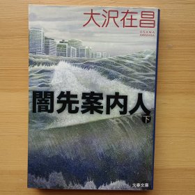 日文书 闇先案内人　下 （文春文库） 大沢在昌　