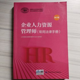 企业人力资源管理师（常用法律手册）（修订版）