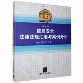 公安院校招录培养体制改革试点专业系列教材：信息安全法律法规汇编与案例分析