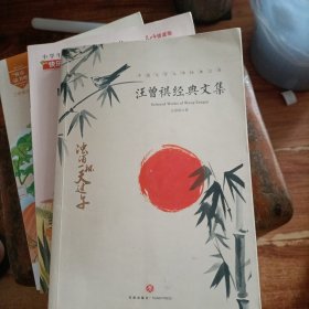 汪曾祺经典文集