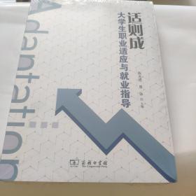 适则成——大学生职业适应与就业指南      （看图下单免争议，没拆封）