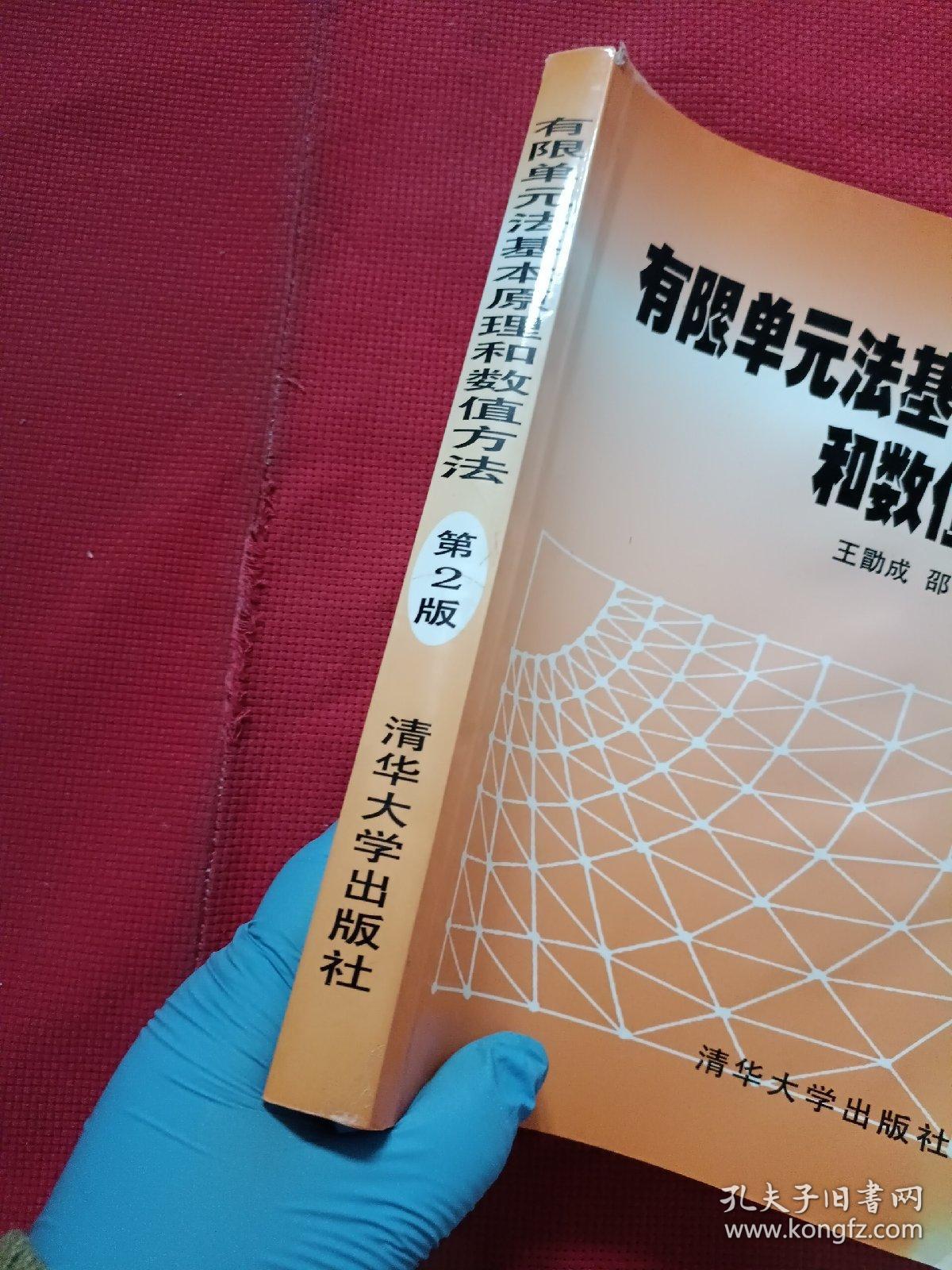 有限单元法基本原理和数值方法