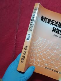 有限单元法基本原理和数值方法